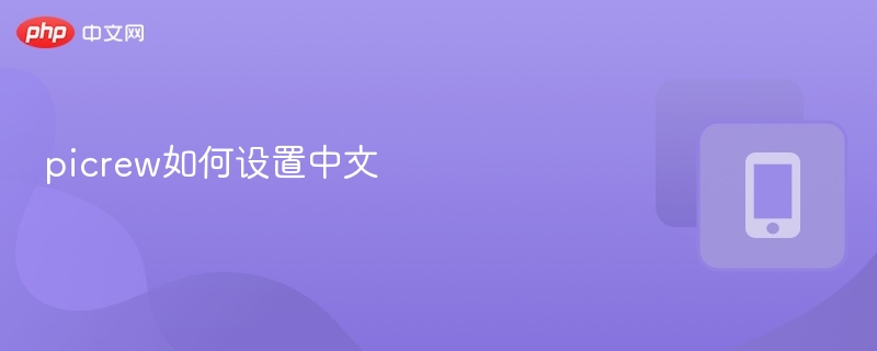 picrew如何设置中文