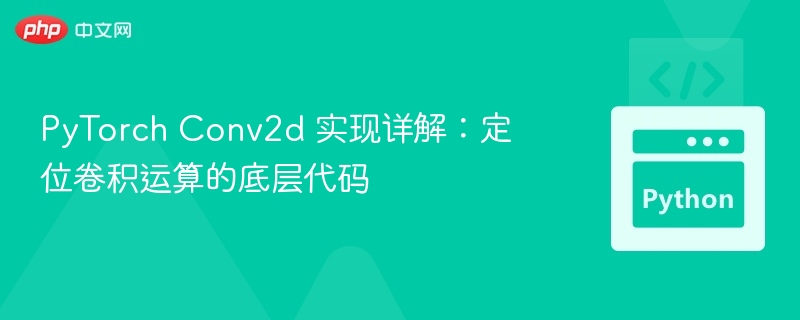 PyTorch Conv2d 实现详解:定位卷积运算的底层代码