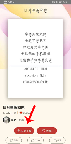《字体美化大师》下载使用字体方法