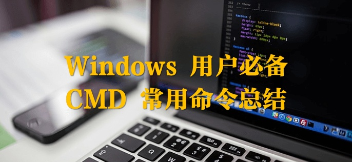 Windows 必知命令