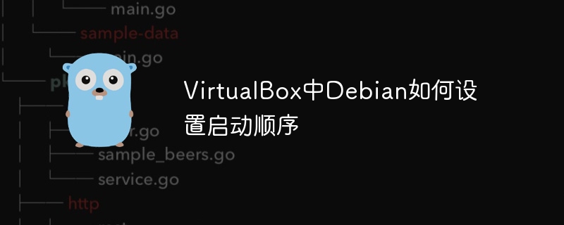 VirtualBox中Debian如何设置启动顺序