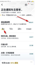 嘀嗒拼车怎么加钱 嘀嗒拼车加感谢费教程