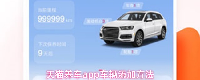 天猫养车app车辆添加方法