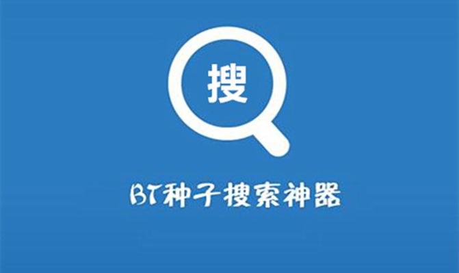 BT搜索引擎官网地址分享