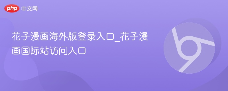 花子漫画海外版登录入口_花子漫画国际站访问入口