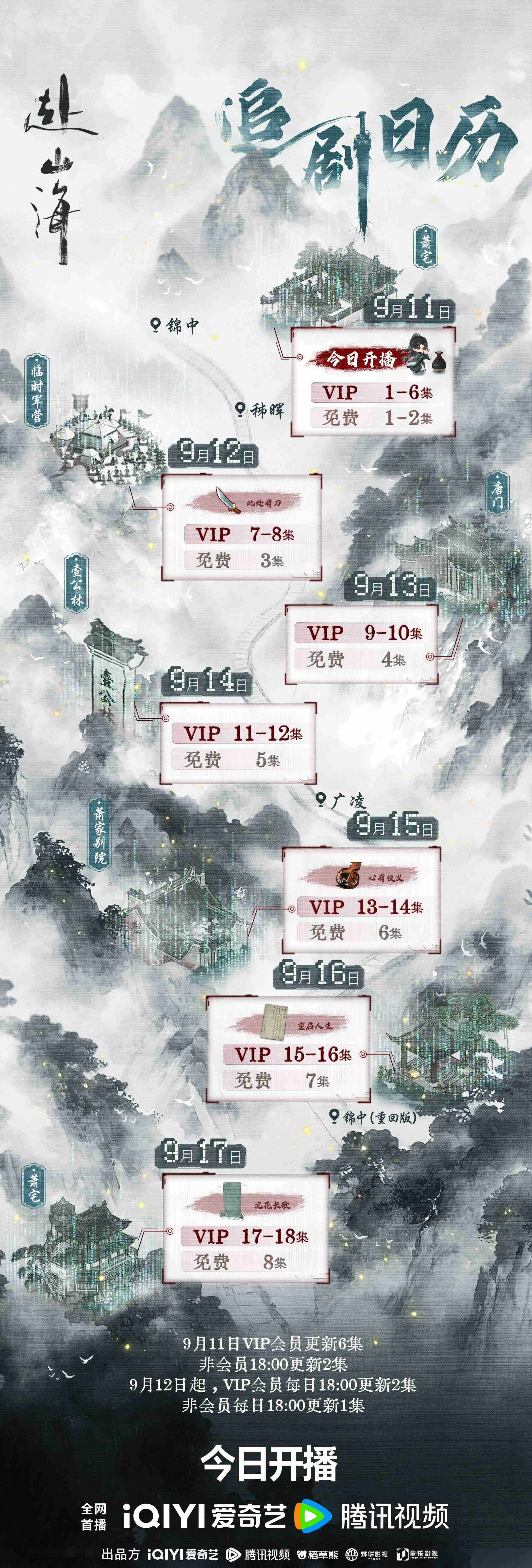 成毅《赴山海》双平台开播!附追剧日历、人物关系与剧情全解析