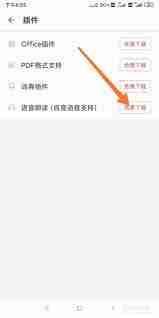 掌阅如何下载语音插件