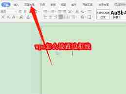 WPS如何设置边框线
