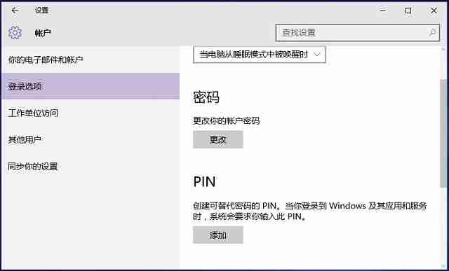 Win10系统如何利用pin码登录