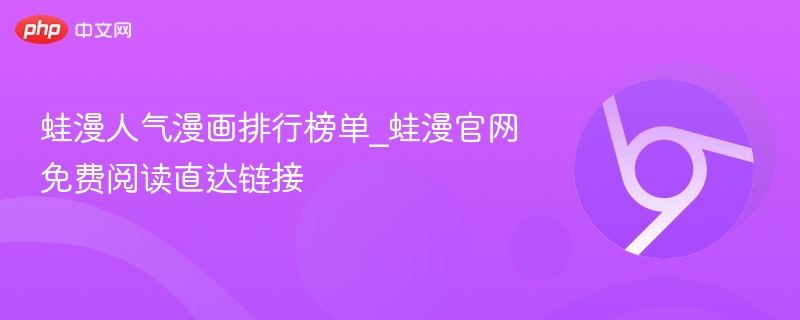 蛙漫人气漫画排行榜单_蛙漫官网免费阅读直达链接