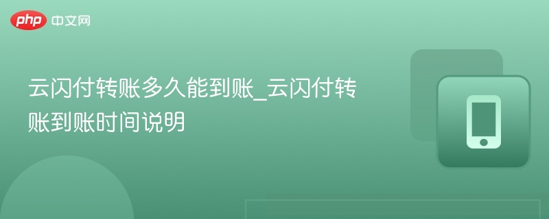 云闪付转账多久能到账_云闪付转账到账时间说明