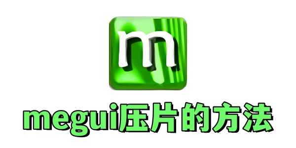 Megui压片教程：简单步骤详解