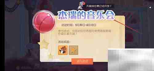 猫和老鼠中杰瑞音乐家获取方法