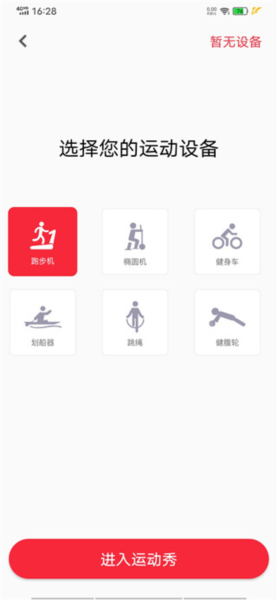 运动秀app设备连接方法