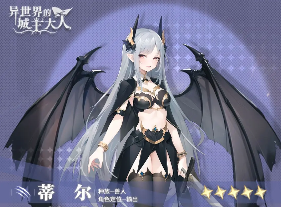 《异世界的城主大人》蒂尔技能与阵容搭配解析