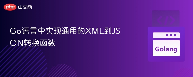 Go语言中实现通用的XML到JSON转换函数