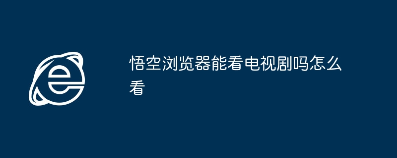 悟空浏览器看电视剧方法详解