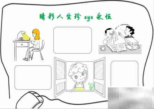 睛彩人生,珍爱永恒