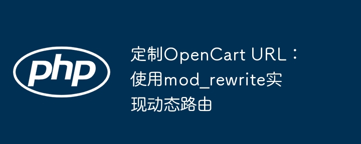 定制OpenCart URL:使用mod_rewrite实现动态路由