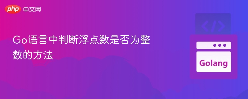 Go语言中判断浮点数是否为整数的方法