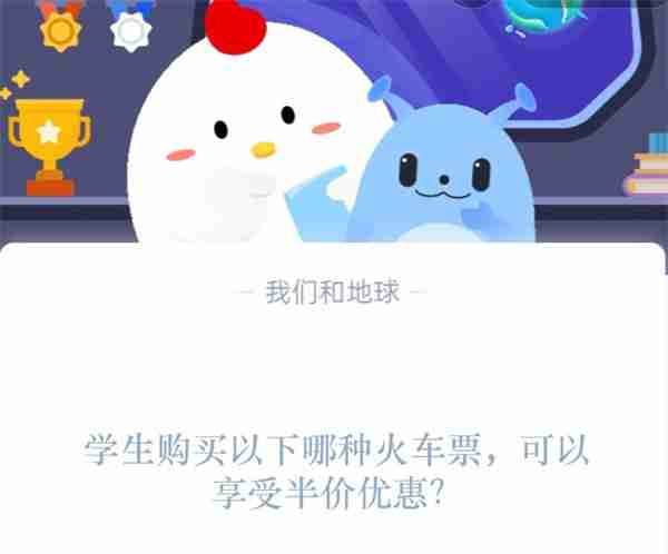 学生购买以下哪种火车票,可以享受半价优惠?支付宝蚂蚁庄园1月18日答案