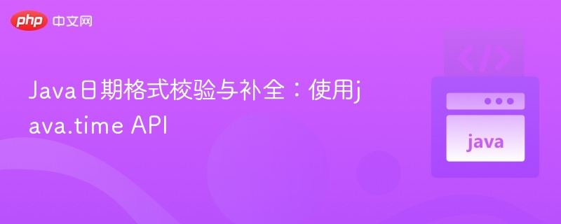 Java日期格式校验与补全:使用java.time API