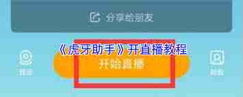 虎牙助手怎么直播游戏