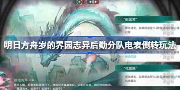 明日方舟岁的界园志异后勤分队电表倒转怎么玩-岁的界园志异后勤分队电表倒转玩法