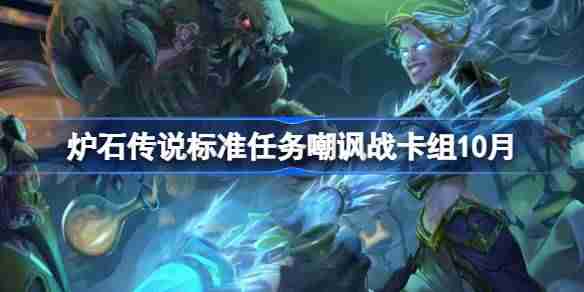炉石传说标准任务嘲讽战卡组怎么搭配-炉石传说标准任务嘲讽战代码分享9月