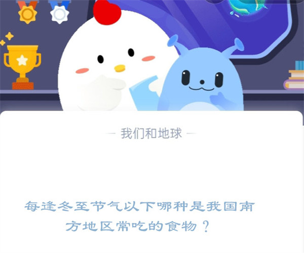 冬至南方常吃啥?蚂蚁庄园答案揭秘