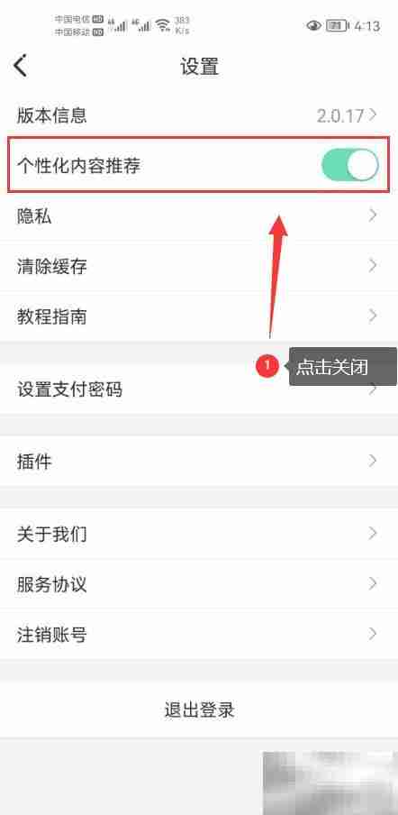 草根音乐关闭个性化推荐