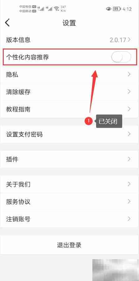 草根音乐关闭个性化推荐