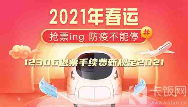 12306退票手续费新规定2021
