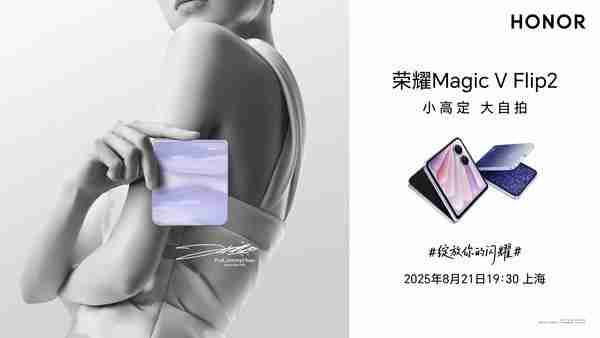 荣耀 Magic V Flip2 官宣 8 月 21 日发布 晨曦紫设计公布