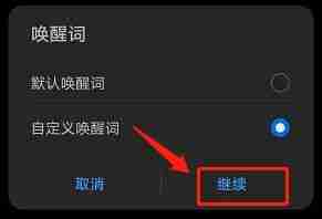 《华为智慧语音》唤醒词设置方法