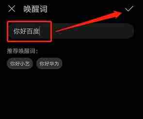 《华为智慧语音》唤醒词设置方法