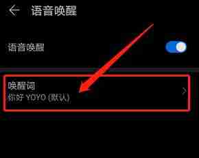 《华为智慧语音》唤醒词设置方法