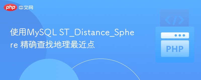 使用MySQL ST_Distance_Sphere 精确查找地理最近点