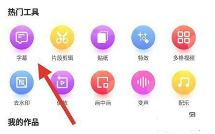 果酱视频剪辑app官方版下载 果酱视频剪辑app字幕添加操作