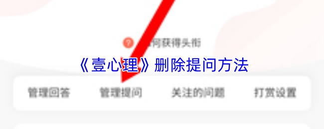 《壹心理》删除提问方法