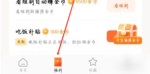 《红果免费短剧》阅读赚金币方法