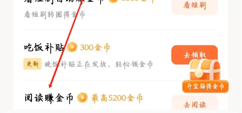 《红果免费短剧》阅读赚金币方法