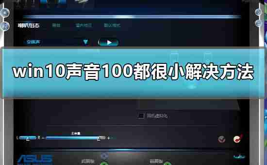 Win10声音调到100还很小声怎么办?Win10声音调到100还很小声的解