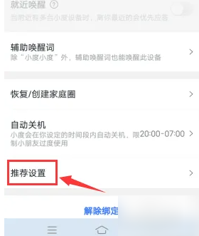 小度app推荐设置方法