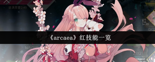 《arcaea》红技能一览