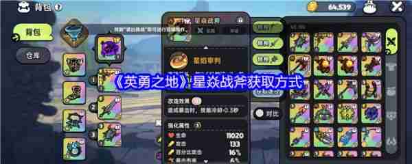 英勇之地星焱战斧获得方法 英勇之地星焱战斧获取方式