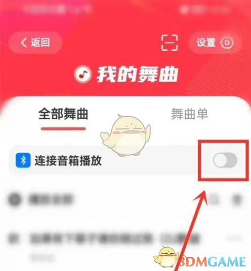 《糖豆》连接蓝牙音响教程