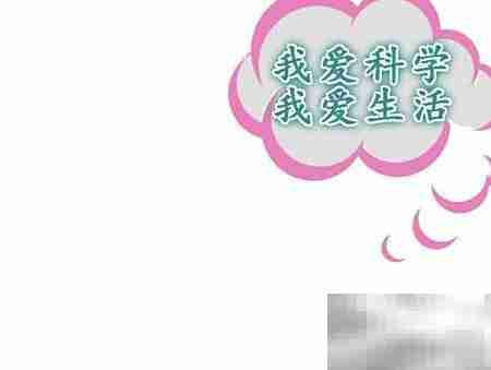 我爱科学,乐享生活