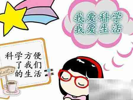我爱科学,乐享生活