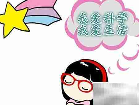 我爱科学,乐享生活